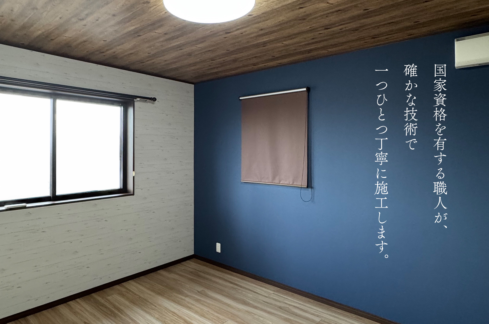 壁紙と床、ロールスクリーンを施工した室内